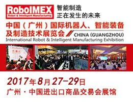2017中国（广州）国际机器人、智能装备及制造技术展览会