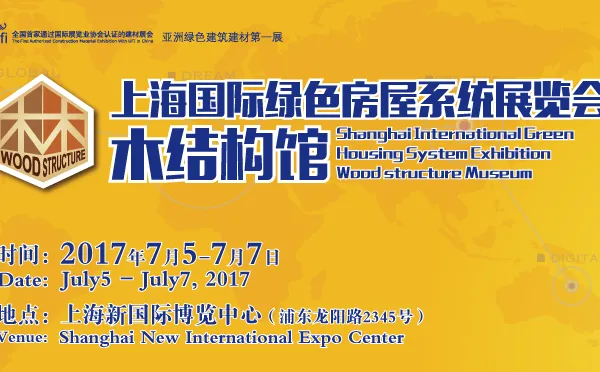 ESbuild 绿色建博会--2017上海国际绿色房屋系统展览会木结构馆