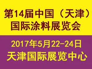 2017第十四届中国（天津）国际涂料展览会