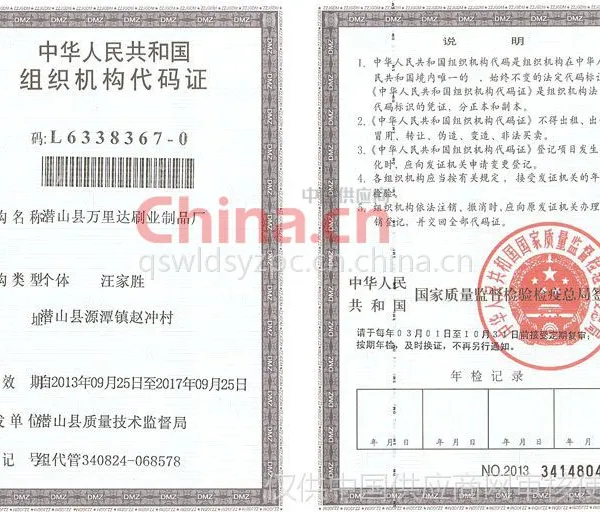 组织代码证