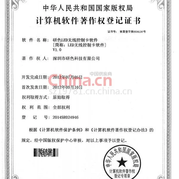 计算机软件著作权登记证书
