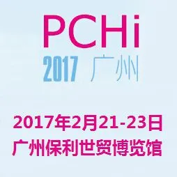 2017中国国际化妆品个人及家庭护理用品原料展览会（PCHI）