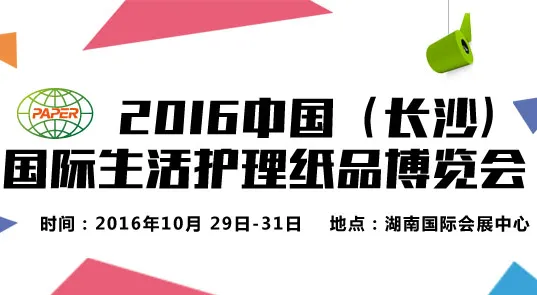 2016中国（长沙）国际生活护理纸品博览会
