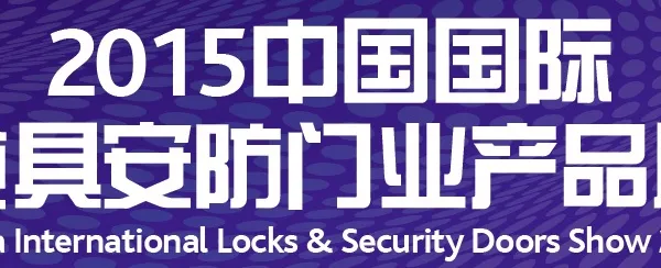 2015第六届中国国际锁具安防门业产品展（CIL&S2015）