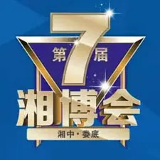 2016湖南省农业机械、矿山机械、电子陶瓷产品博览会（“湘博会”）
