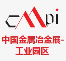 2017第十七届中国金属冶金展览会--工业园区展