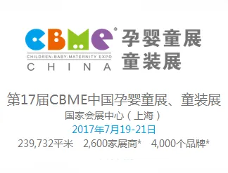 2017第17届CBME中国孕婴童展、童装展