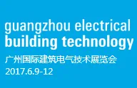 2017广州国际建筑电气技术展览会