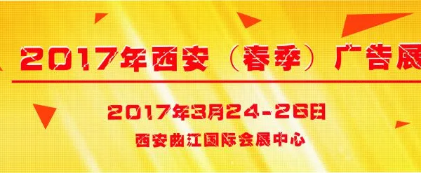 2017第36届 西安【春季】 广告标识/办公印刷/LED光电照明产业博览会