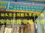 峡山到无锡物流/货运/直达专线18929674883广东汕头胜际物流公司