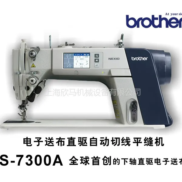 日本兄弟缝纫机S-7300直驱高速平缝机