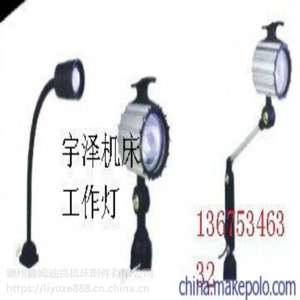 自动钻孔机工作灯/电火花机照明工作灯
