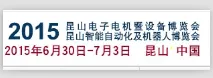 2015昆山电子电机暨设备博览会、昆山智能自动化及机器人博览会