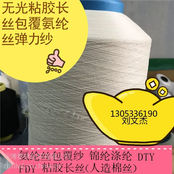供应询价黑色白色涤纶耐高温氨纶包覆丝 氨纶包覆推广