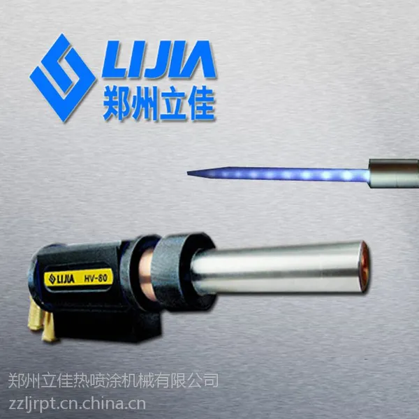 供应郑州立佳HV-80超音速火焰喷涂喷枪