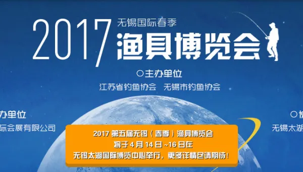 2017第五届无锡（春季）渔具博览会