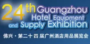 2017第二十四届广州酒店用品展览会