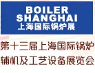 2015第十三届上海国际锅炉、辅机及工艺设备展览会