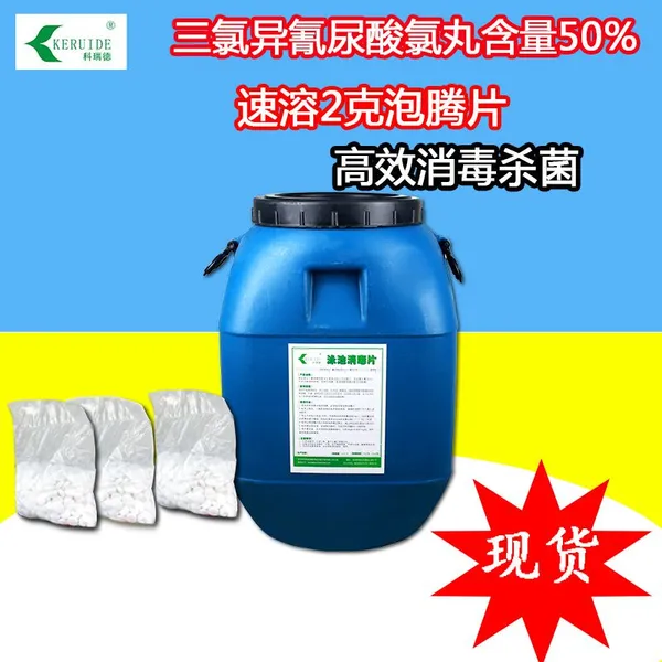 现货科瑞德消毒片 三氯异氰尿酸 含量50% 速溶2克片 游泳池消毒剂