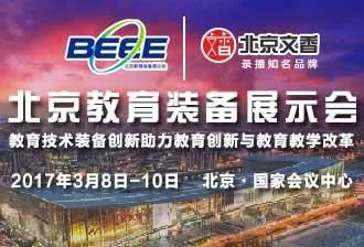 2017第二十八届北京教育装备展示会