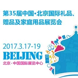 2017第35届中国·北京国际礼品、赠品及家庭用品展览会