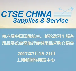 2017第六届中国国际航空、邮轮及列车服务用品展览会暨旅行保健用品采购交易会