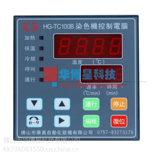 供应HG-TC100B佛山华高染色机控制电脑数码管小样机