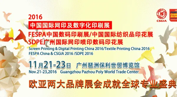 2016中国国际网印及数字化印刷展