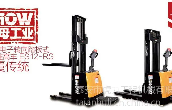 泰安阿母工业中力1.2T电动堆高车ES12-RS