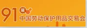 2015第91届中国成都劳动保护用品交易会