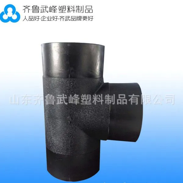 齐鲁武峰 PE注塑对接等径三通1.0mpa dn63-400 PE管件 PE穿线管PE管材管件齐全