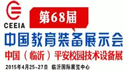 2015第68届中国教育装备展示会 2015中国（临沂）平安校园技术设备展