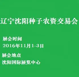 2016第十六届辽宁沈阳种子农资交易会