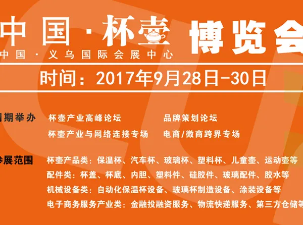 2017第二届中国（义乌）双赢杯壶展览会