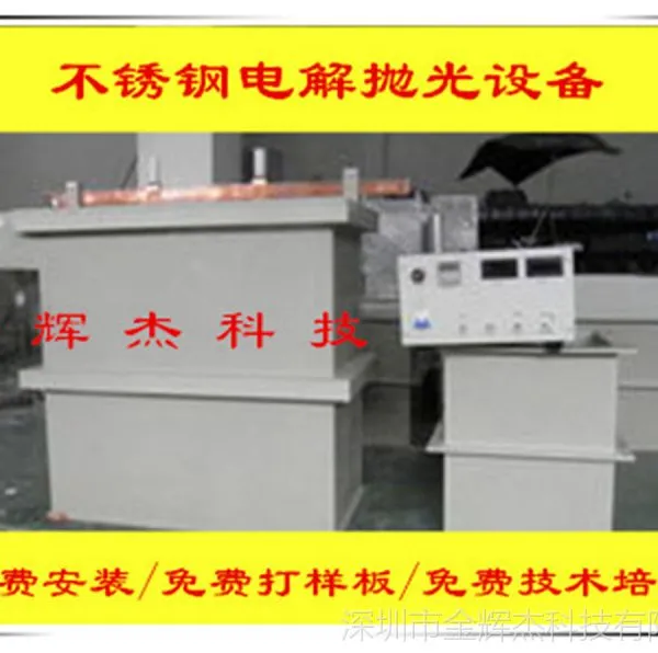 辽宁/大连不锈钢电解抛光设备-不锈钢电解抛光加工设备-电解抛光设备