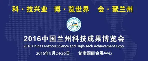 2016中国兰州科技成果博览会