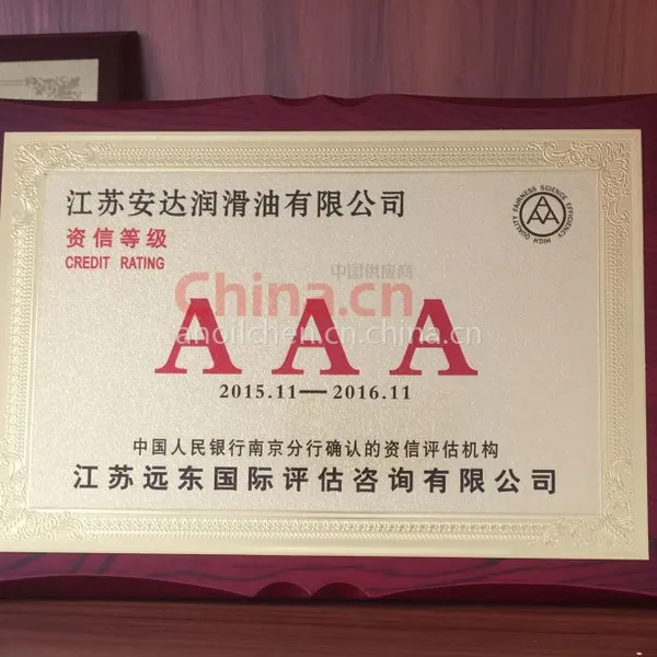 资信等级AAA