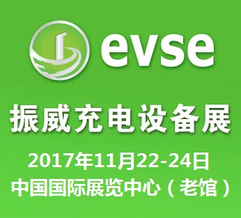 2017第十一届北京国际充电站(桩)技术设备展览会（EVSE2017）