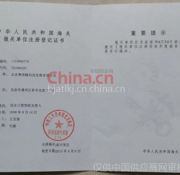 报关单位注册登记证书