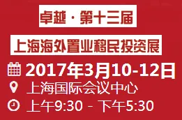 2017 卓越 第十三届上海海外置业移民投资展