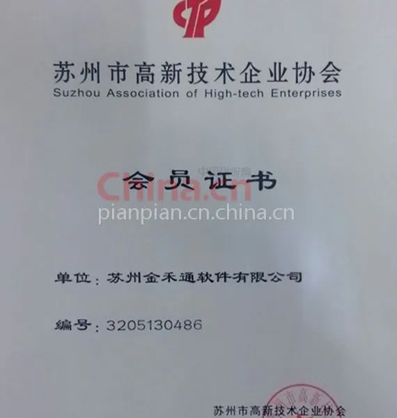 苏州市高新技术企业协会会员证书