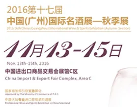 2016中国（广州）国际名酒展览会（秋季）-interwine
