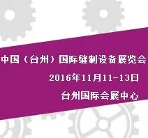 2016中国（台州）国际缝制设备展览会