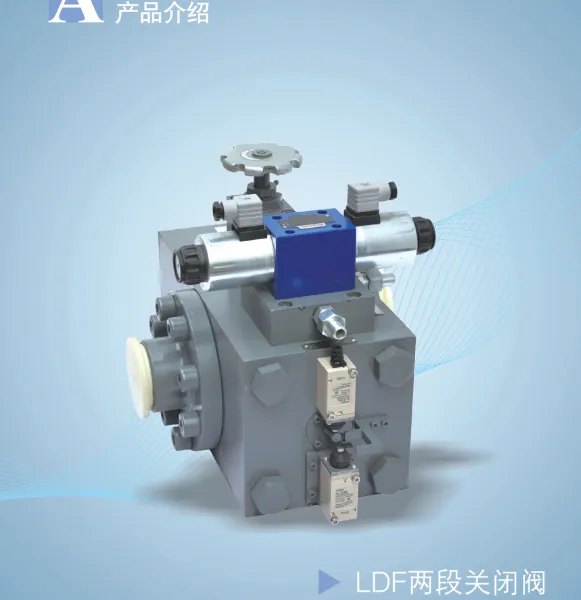 西安江河 LDF两段关闭阀 通过控制接力器的关闭速度,防止水锤事故,确保水轮发电机组安全可靠运