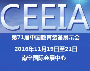 2016第71届中国教育装备展示会