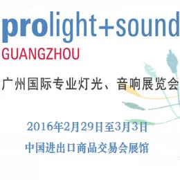 2016广州国际专业灯光、音响展览会