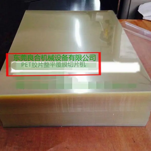 良合QP1100型PVC/PET覆膜机、适用在线联机切片