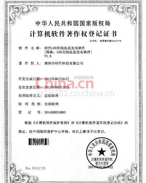 计算机软件著作权登记证书