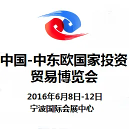 2016第二届中国—中东欧国家投资贸易博览会（中东欧博览会）