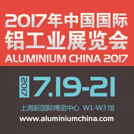 2017中国国际铝工业展览会（简称：铝工业展）